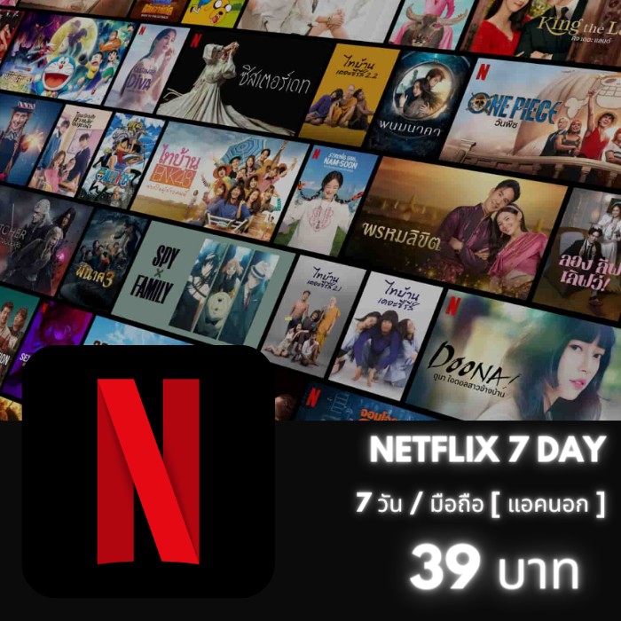 แอคนอก Netflix 7 วัน  (มือถือ)