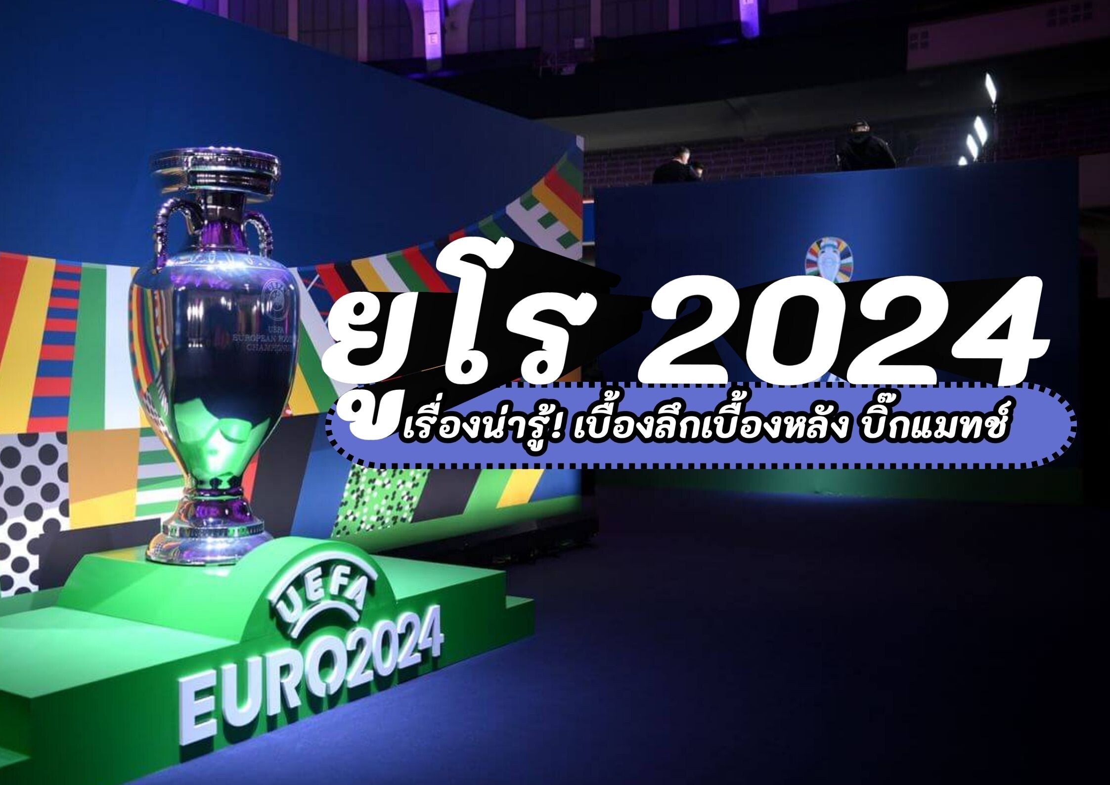 ยูโร 2024 - เรื่องน่ารู้! เบื้องลึกเบื้องหลัง บิ๊กแมทช์