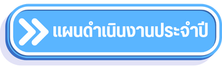 ดำเนินงาน 01