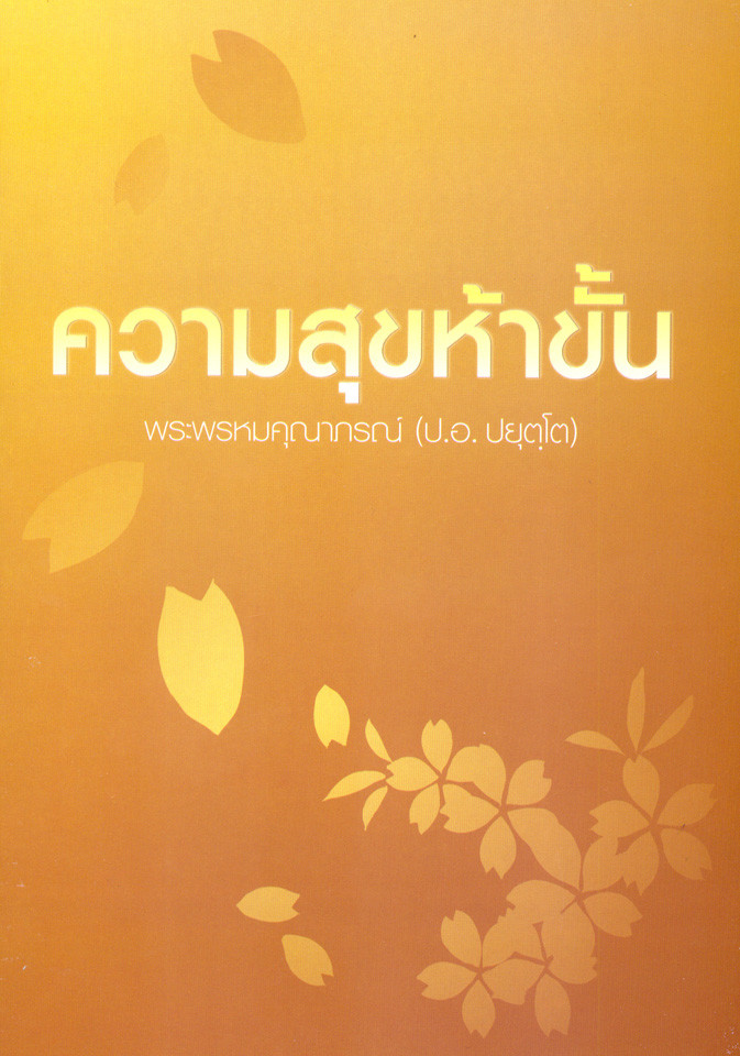 .ความสุข ๕ ชั้น สู่ความเกษมสันต์นิรันดร์กาล.