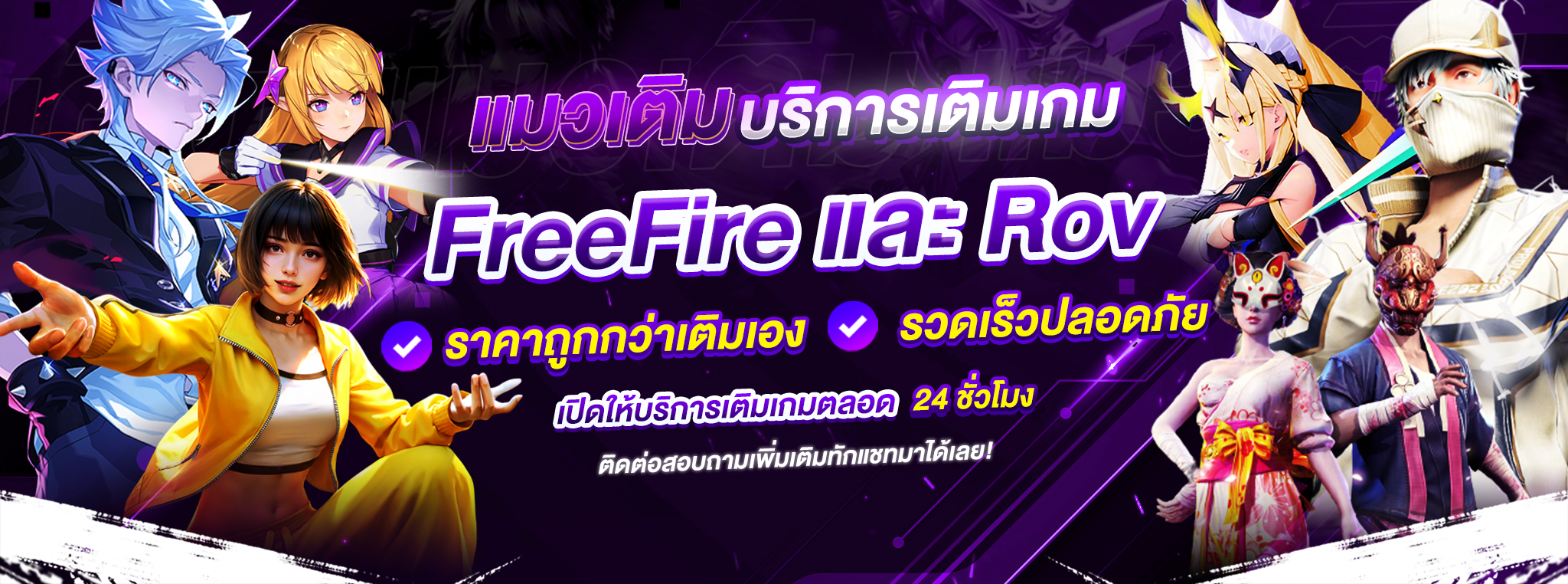แมวเติมบริการเติมเกม สุ่มไอดี เริ่มต้นเพียง 10 บาท