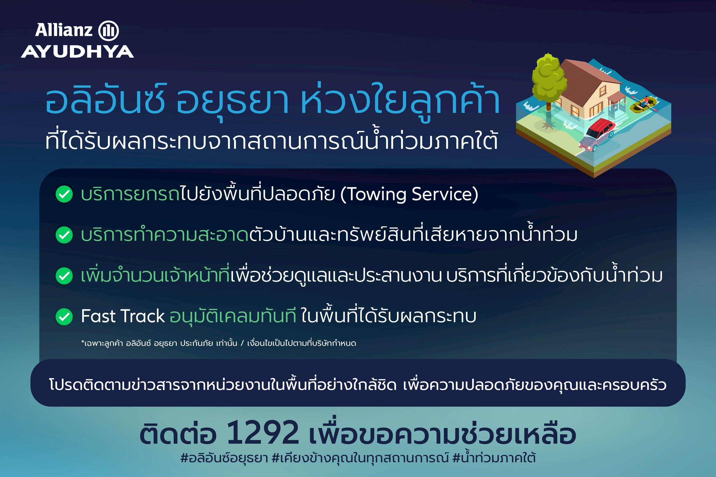 อลิอันซ์ อยุธยา ออกมาตรการเร่งด่วนช่วยเหลือลูกค้าทีได้รับผลกระทบจากน้ำท่วมภาคใต้