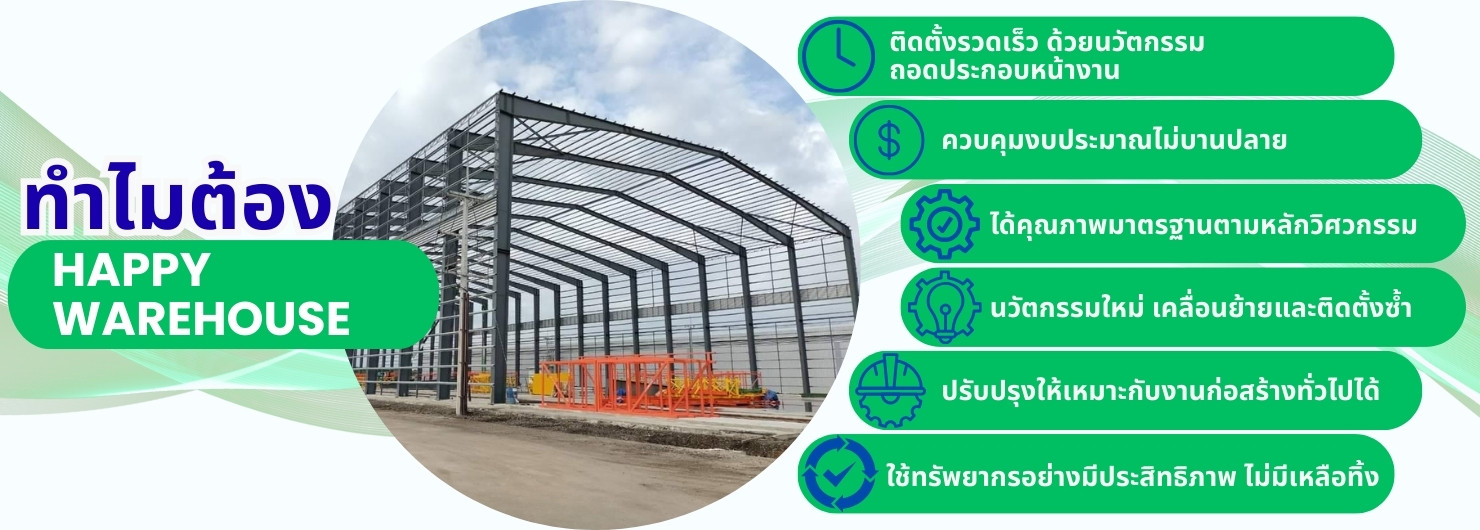 ทำไมต้องเลือกhappywarehouse