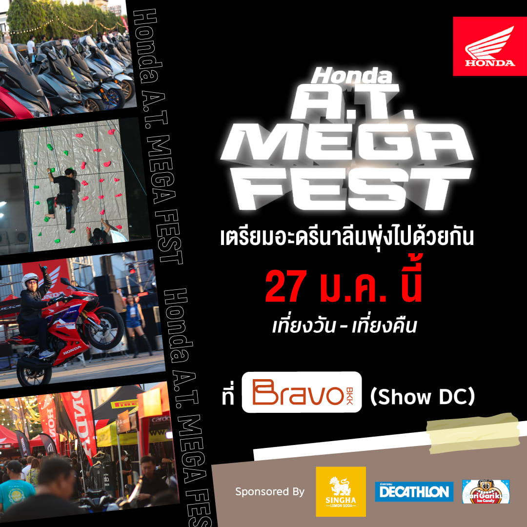 เซอร์ไพรส์ Honda เตรียมเปิดรถใหม่ ใน A.T. Mega Fest