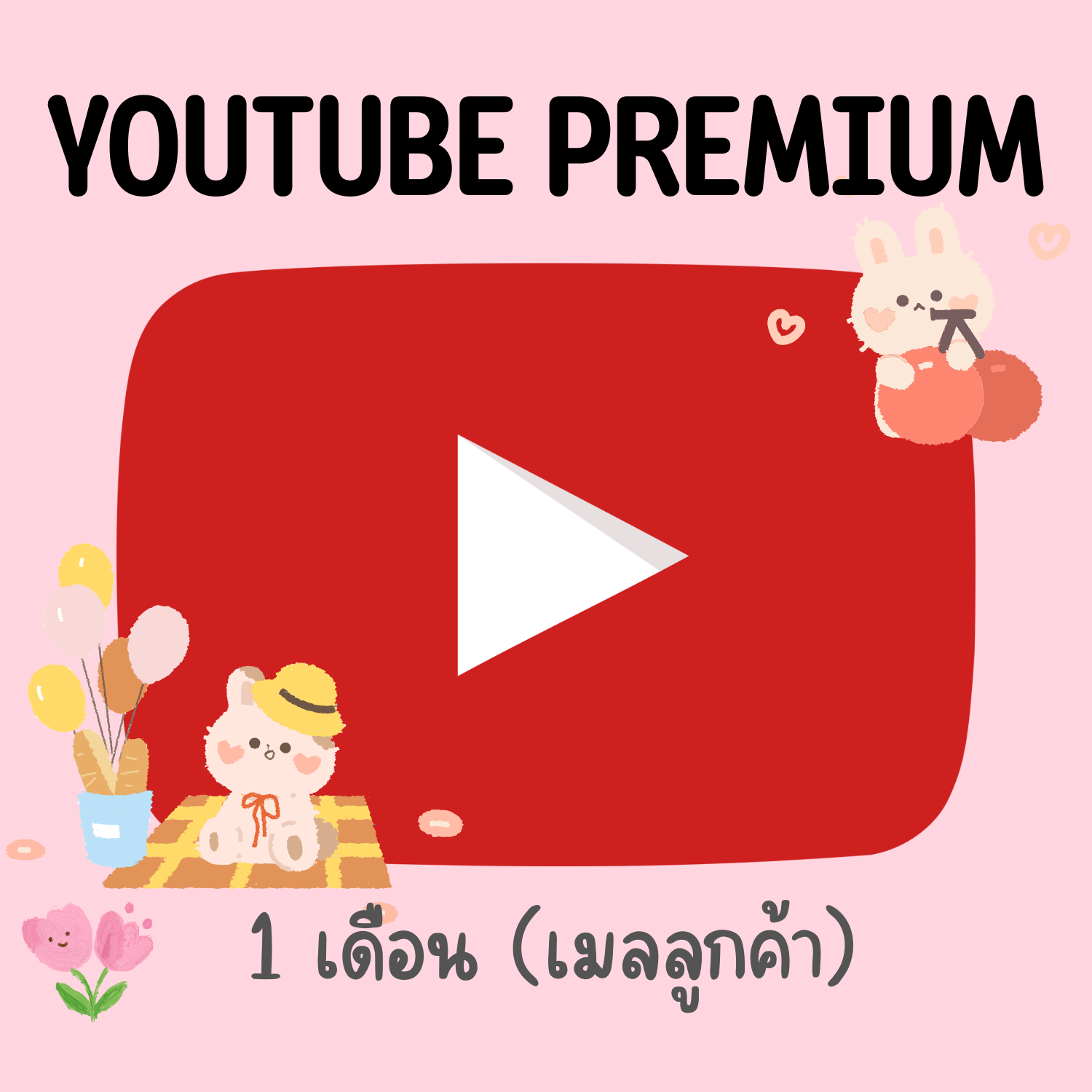 Youtube Premium (ไม่ต่อเมล)