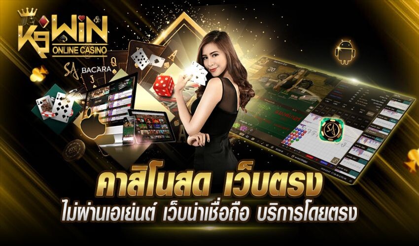 K9WIN คาสิโนสด ช่องทางการพนันบนคาสิโนออนไลน์ ยอดนิยม บทกลาง