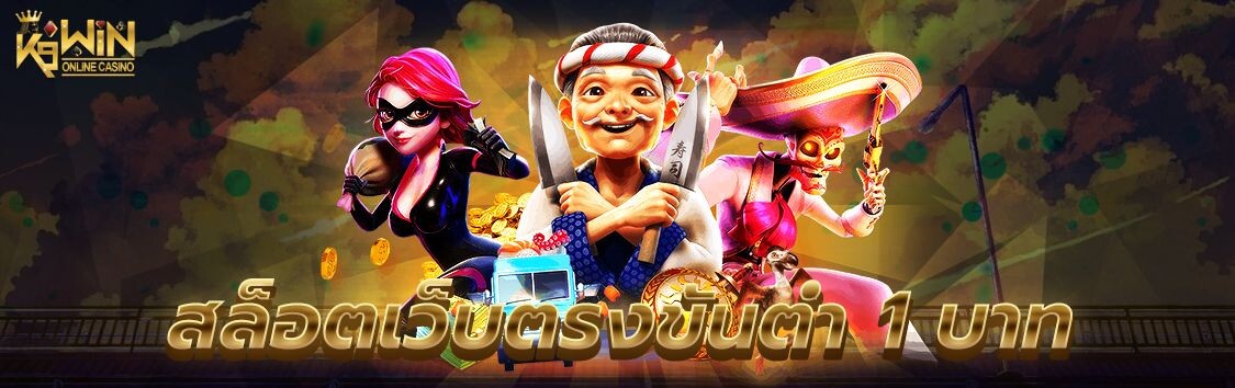 K9WIN เกมสล็อตออนไลน์เดิมพันขั้นต่ำ 1 บาท บทปิดท้ายความ