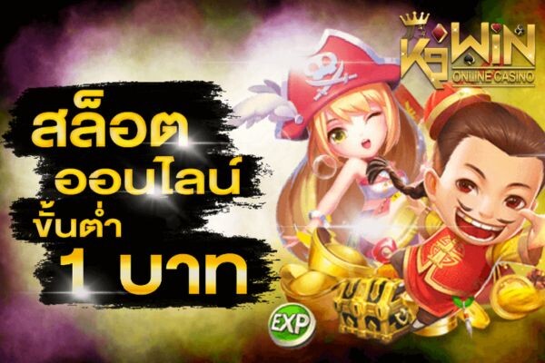 K9WIN เกมสล็อตออนไลน์เดิมพันขั้นต่ำ 1 บาท