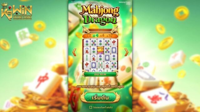 K9WIN เกม Mahjong Dragon สล็อตมาจองดราก้อน ท้ายบท