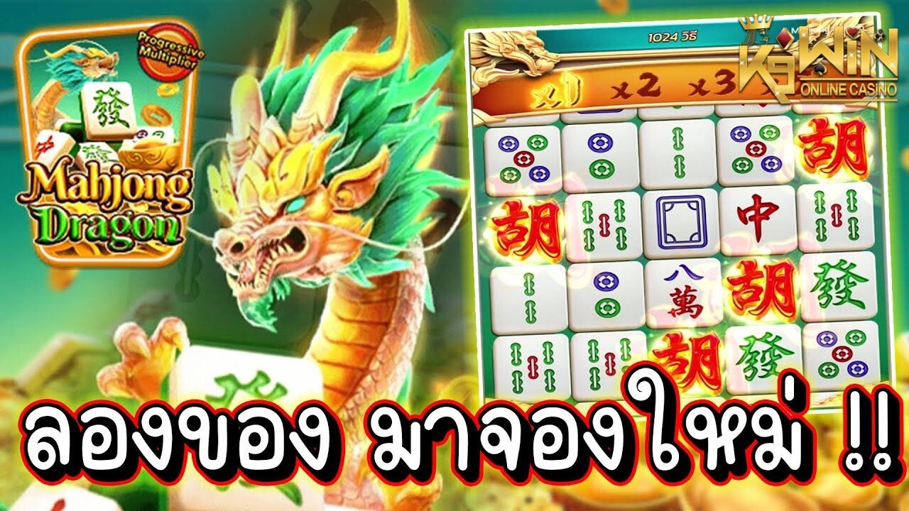 K9WIN เกม Mahjong Dragon สล็อตมาจองดราก้อน กลางบท