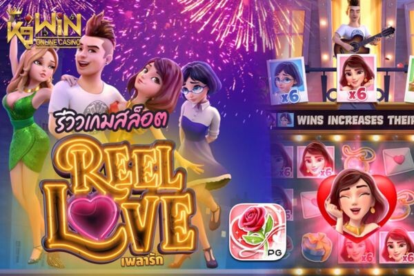 K9WIN เกม REEL LOVE สล็อต เพลารัก