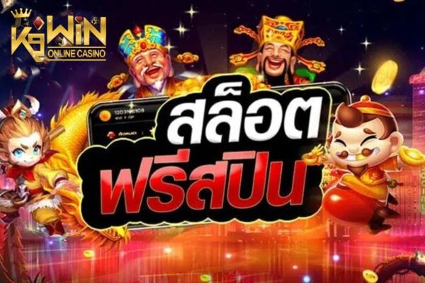 K9WIN เกมสล็อตที่แจกฟรีสปินเยอะที่สุด