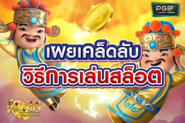 K9win เทคนิคเล่นสล็อตยังไงให้ได้เงินทุกครั้ง บทนำ