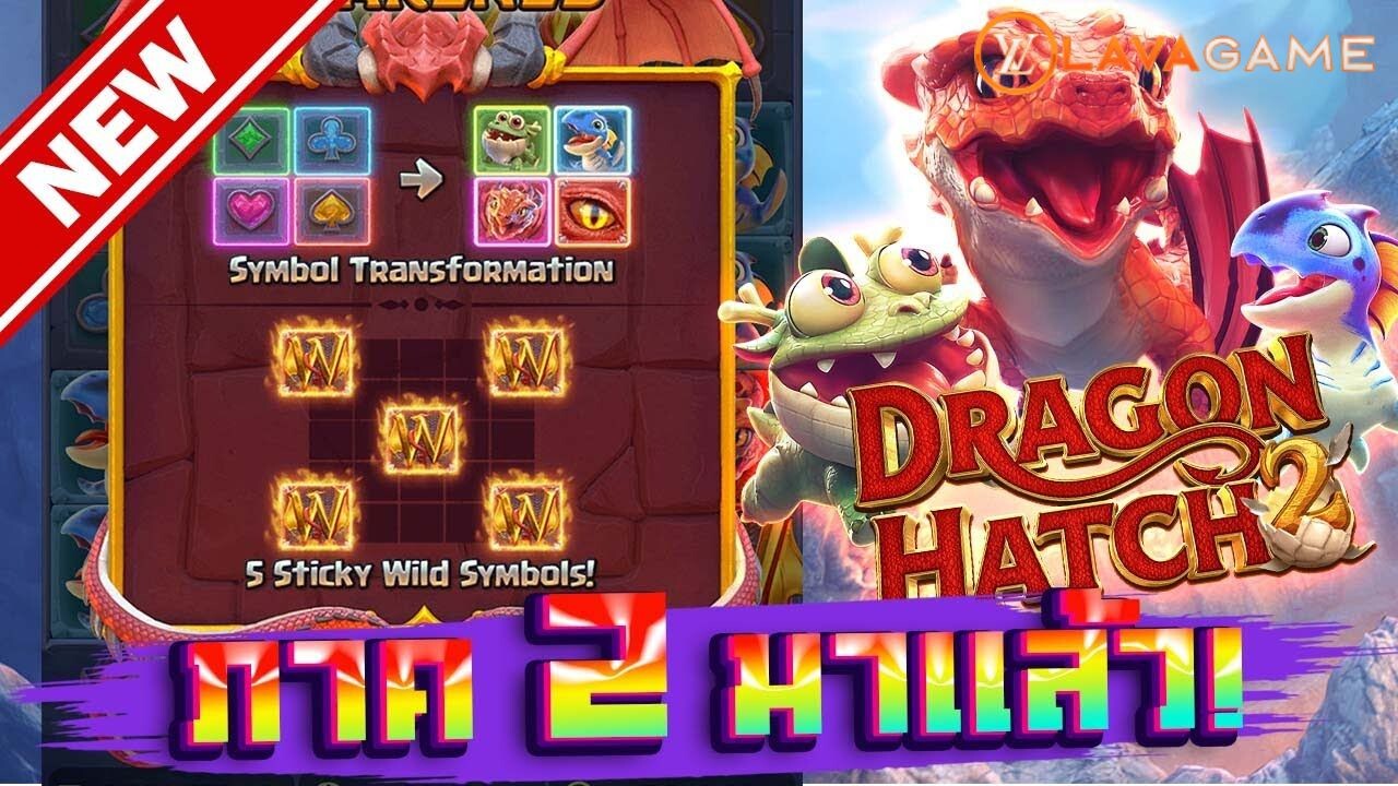 Lavagame เกม Dragon Hatch 2 สล็อตดราก้อนแฮตซ์ 2 กลางบท