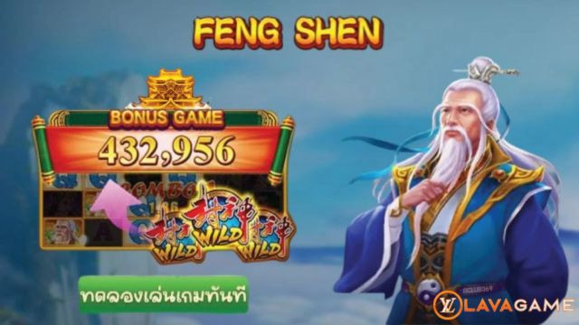 Lavagame เกม FENG SHEN สล็อตเกมเฟิงเฉิน ท้ายบท