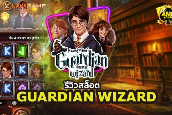 Lavagame เกม Guardian Wizard สล็อตพ่อมดผู้พิทักษ์