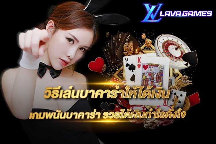 Lavagame บาคาร่ามือใหม่ กลางบทความ