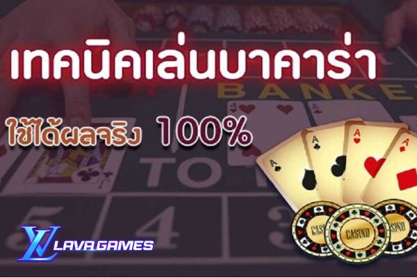 Lavagame เทคนิคการและกลยุทธ์