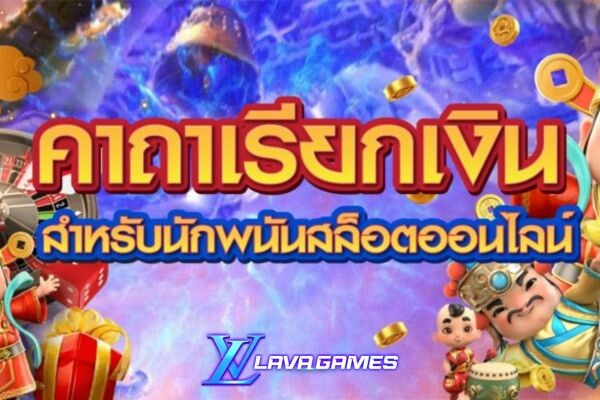 Lavagame คาถาเรียกเงินสำหรับนักพนันสล็อตออนไลน์