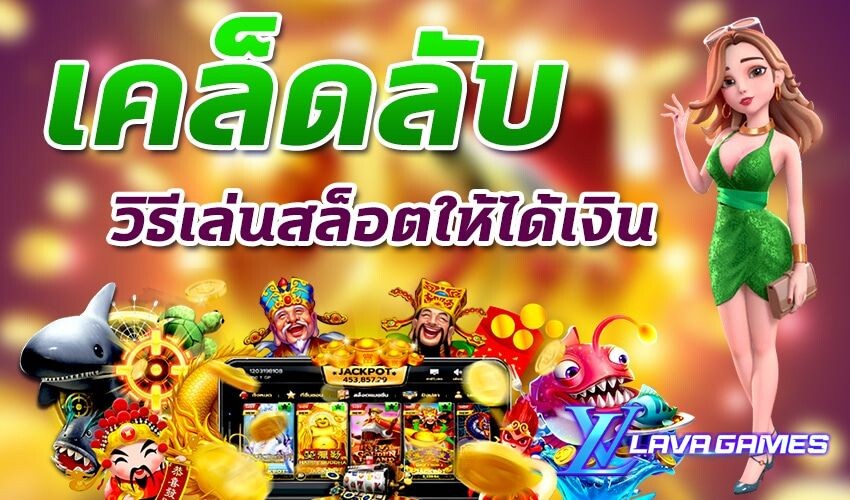 Lavagame 5 เคล็ดลับ รวยจากการเล่นสล็อต บทกลางเล่น