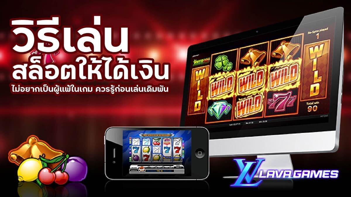 Lavagame 5 เคล็ดลับ รวยจากการเล่นสล็อต บทปิดท้ายนำ