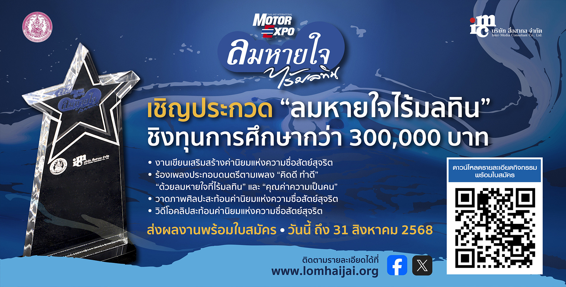“ลมหายใจไร้มลทิน” ปี 2568  ชวนเด็ก และเยาวชน ส่งประกวดชิงทุนกว่า 3 แสนบาท