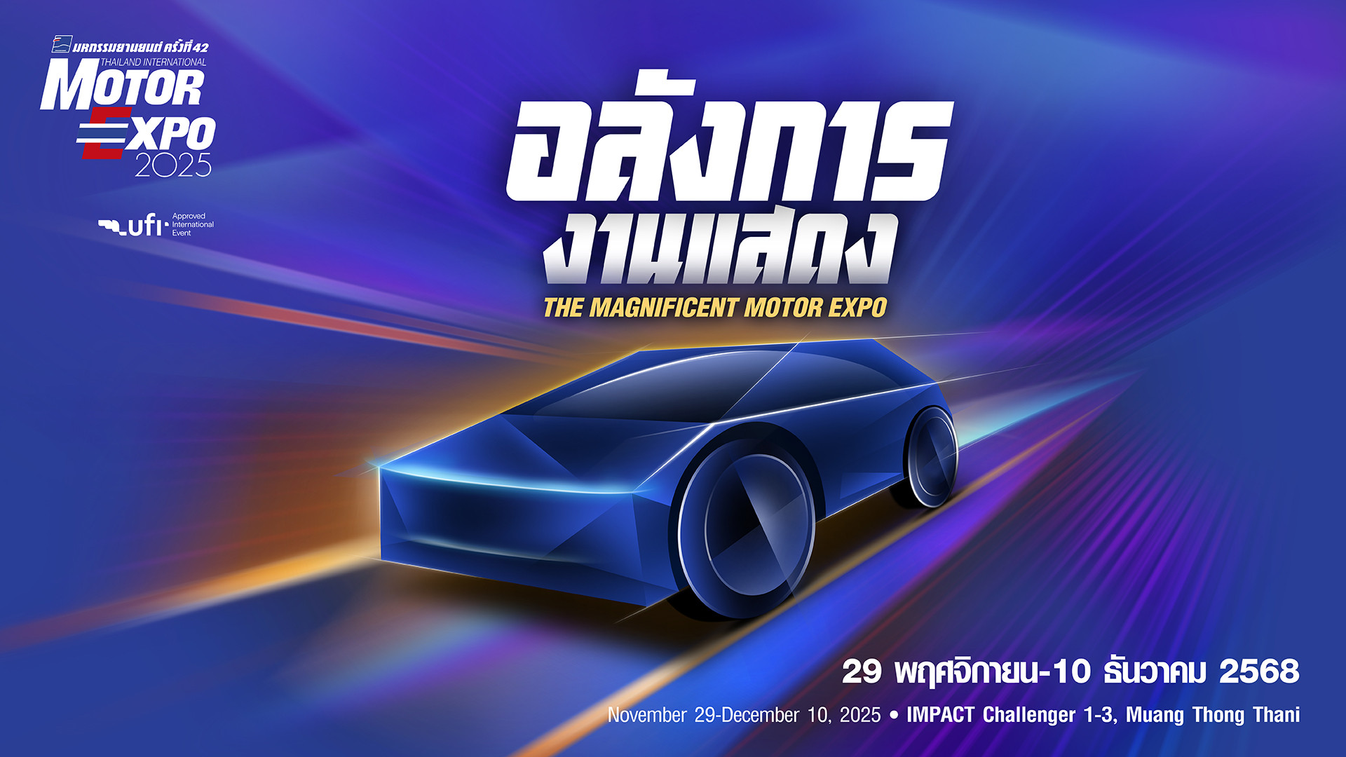ค่ายรถจองพื้นที่ MOTOR EXPO 2025 คึกคัก !