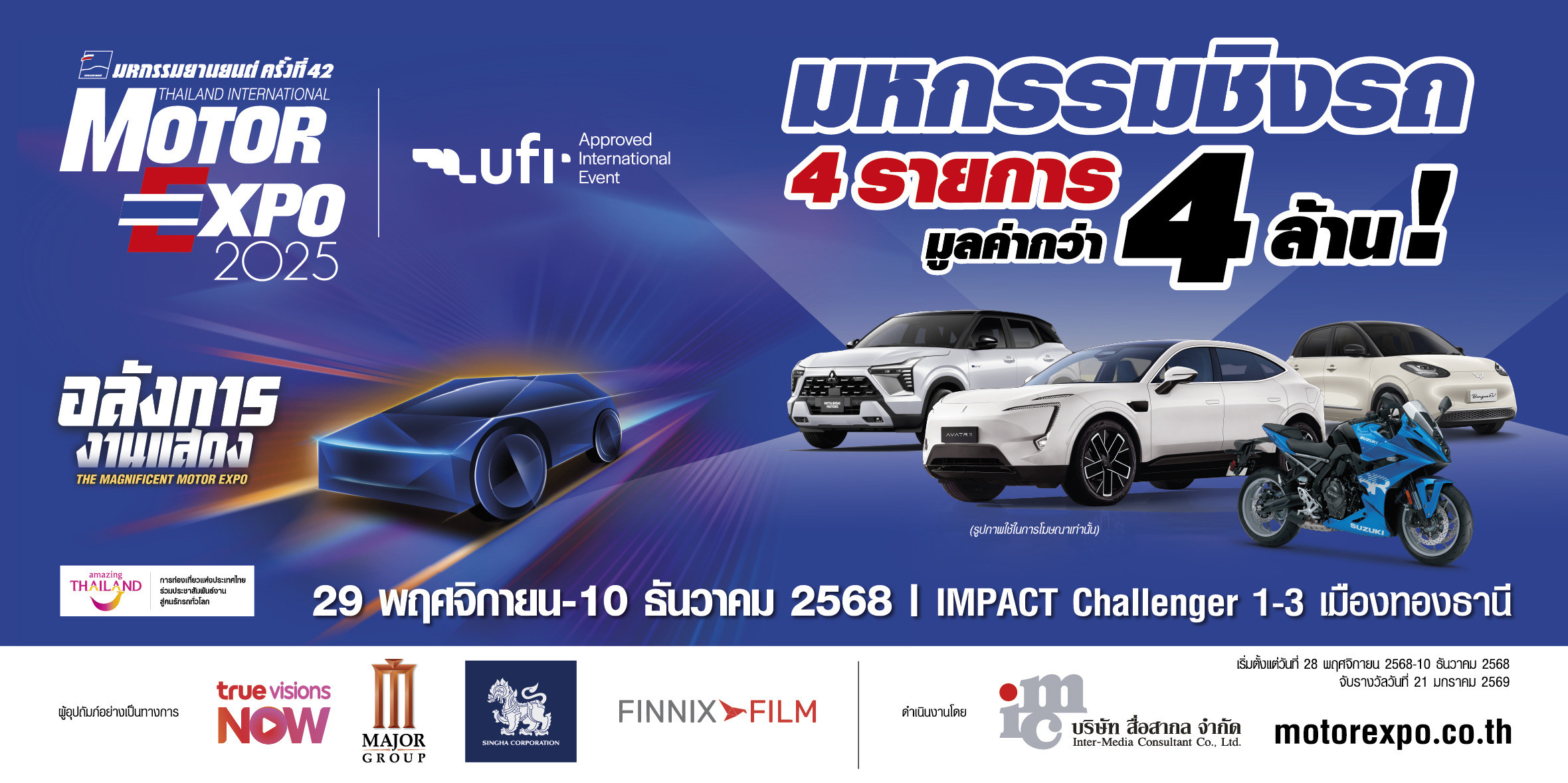 “IMC สื่อสากล” พร้อมจัดงาน MOTOR EXPO 2025 เริ่ม 29 พย. นี้