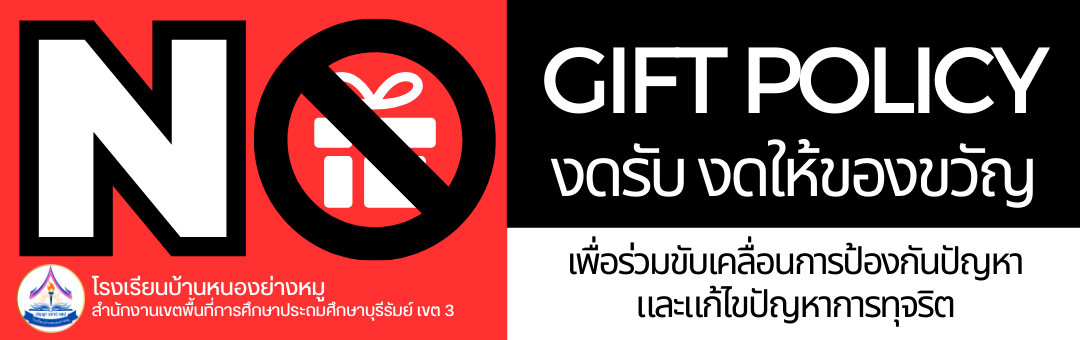 NO GIFT POLICY