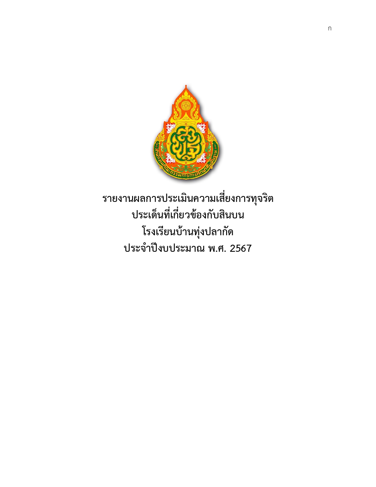 O30รายงานผลการแบบประเมินความเสี่ยง2567(1) page 0001