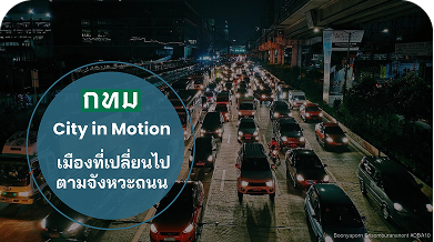 กทม City in Motion เมืองที่เปลี่ยนไปตามจังหวะถนน