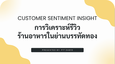การวิเคราะห์รีวิวร้านอาหารในย่านบรรทัดทอง
