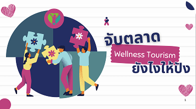 จับตลาด Wellness Tourism ยังไงให้ปัง
