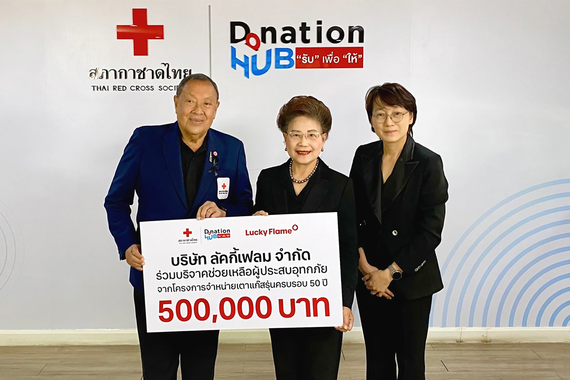 ลัคกี้เฟลม ครบรอบ 50 ปี เดินหน้าส่งต่อ“ลัค”คืนสู่สังคม ผนึกพันธมิตร รวมพลังน้ำใจ