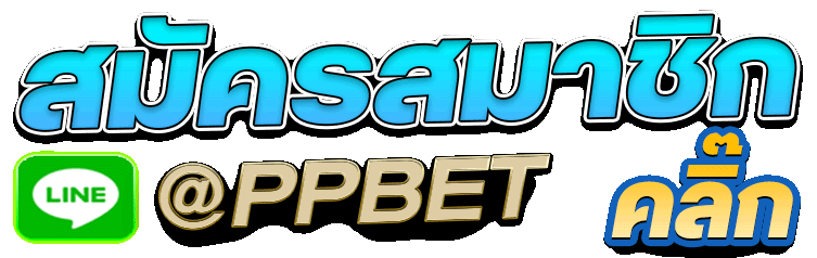 สมัครสมาชิกPPbet