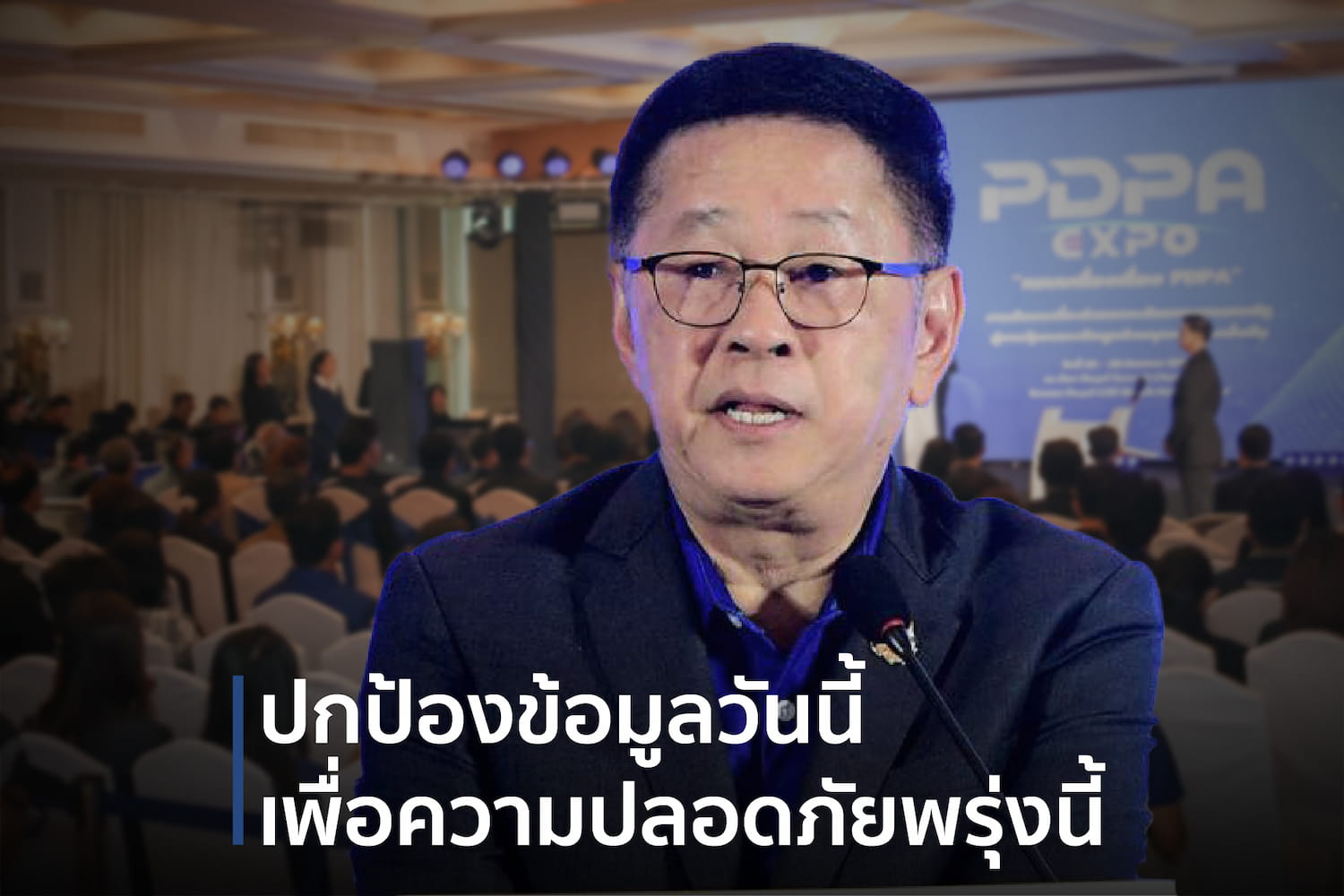 "อดีตพระอลงกต" สะเทือนถึง PDPA Expo! รมว. ดีอี เตือนแรง... ข้อมูลส่วนบุคคลมีค่า