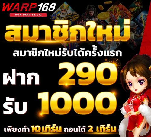 ภาพโปรโมชั่น Warp168 สุดคุ้มค่า