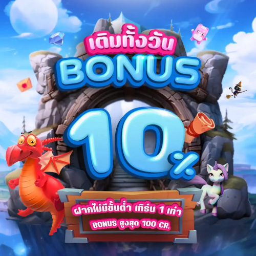 เติมทั้งวัน BONUS 10% จาก MagixKingBet