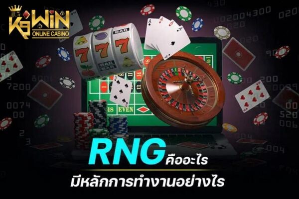 RNG คือ อะไรในเกมสล็อต