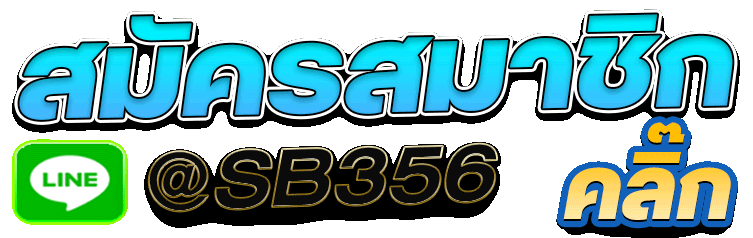 สมัครสมาชิกSB356f