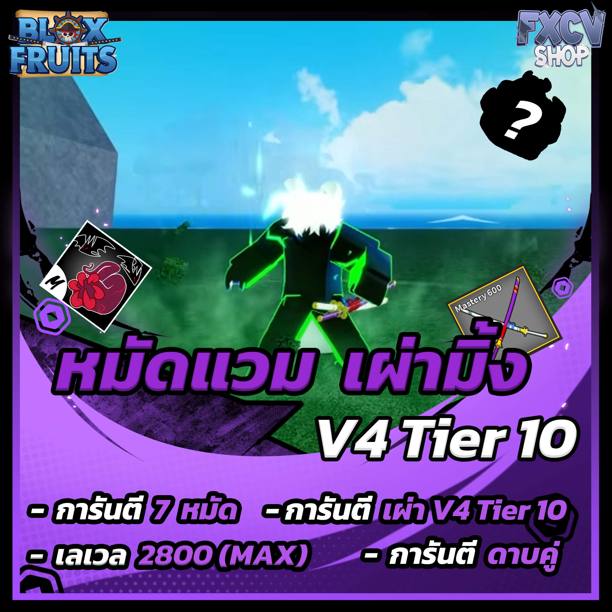 ไก่ตัน 7 หมัด | ดาบคู่ | เผ่ามิ้ง V4 T10