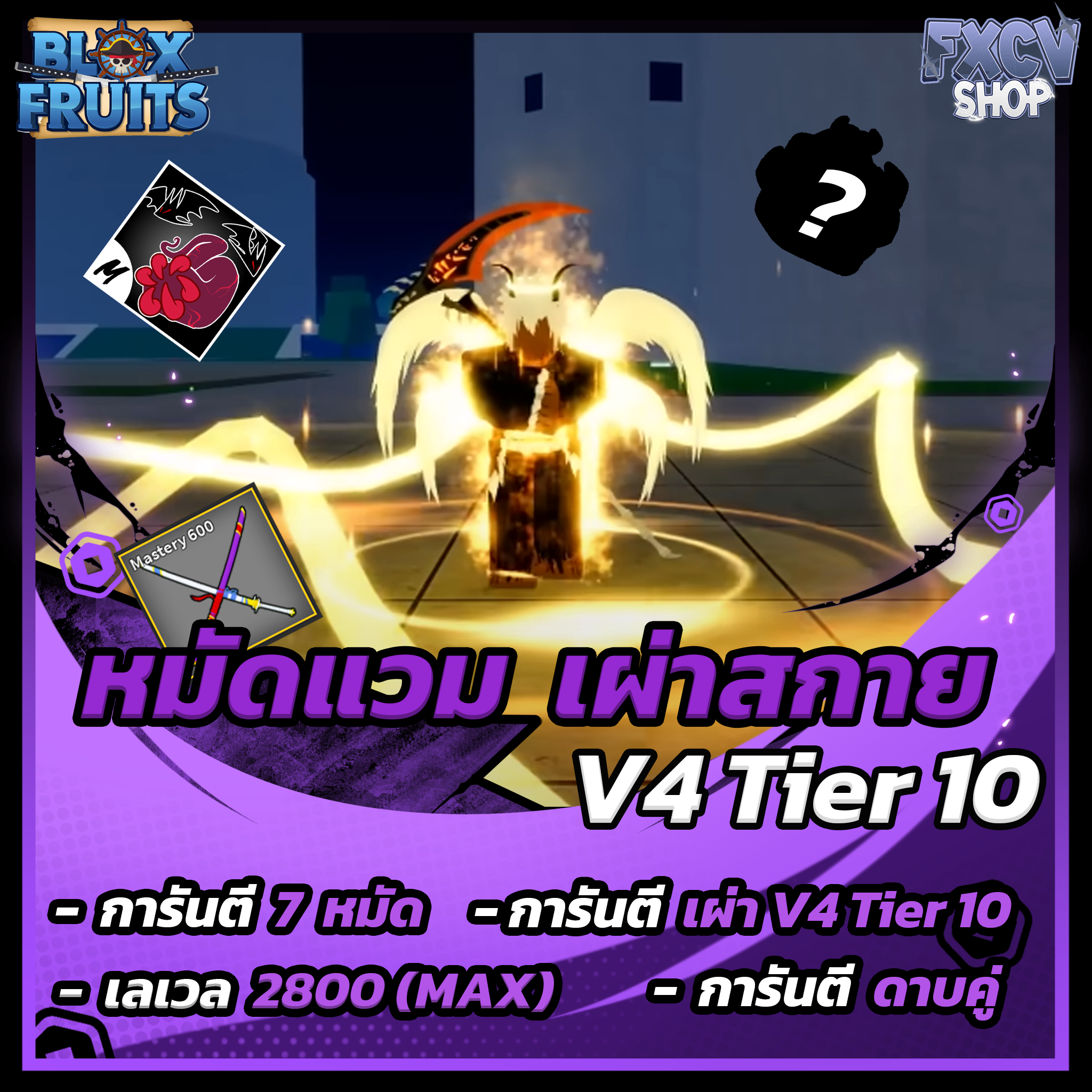 ไก่ตัน 7 หมัด | ดาบคู่ | โมจิตื่น | เผ่าสกาย V4 T10