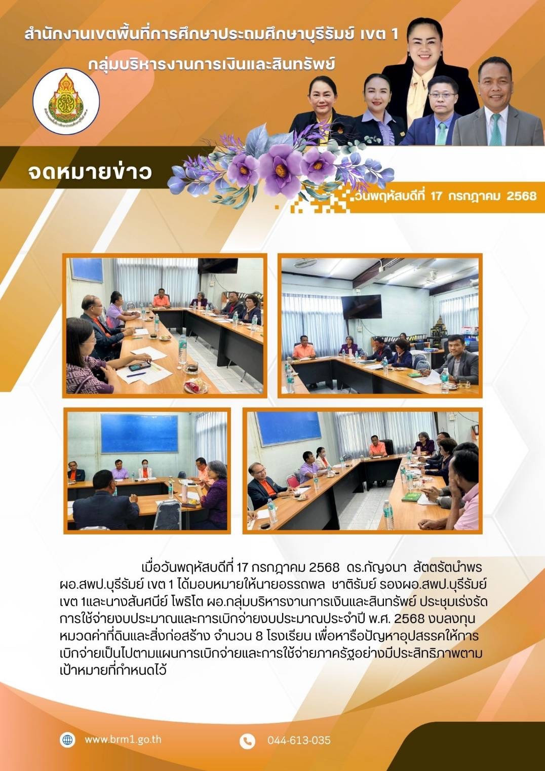 ประชุมเร่งรัดการใช้จ่ายงบประมาณและการเบิกจ่ายเงินงบประมาณประจำปี พ.ศ. 2568 งบลงทุ่น
