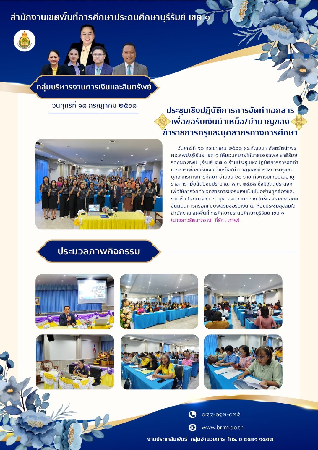 ประชุมเชิงปฏิบัติการการจัดทำเอการเพิ่มขอรับเงินบำเหน็จ บำนาญของข้าราชการครูและบุคลากรทางการศึกษา
