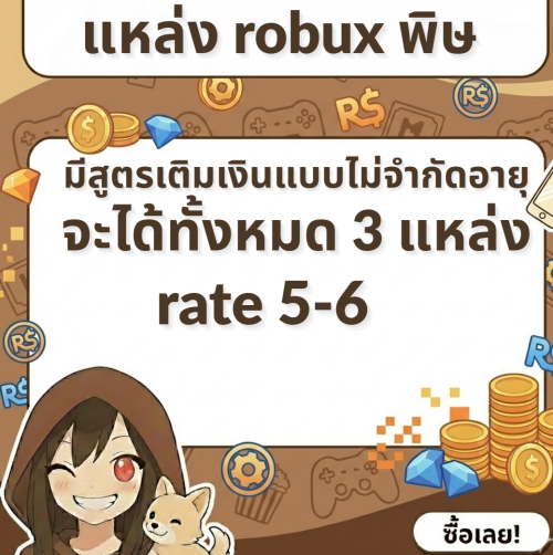แหล่ง-robux-พิษ V1