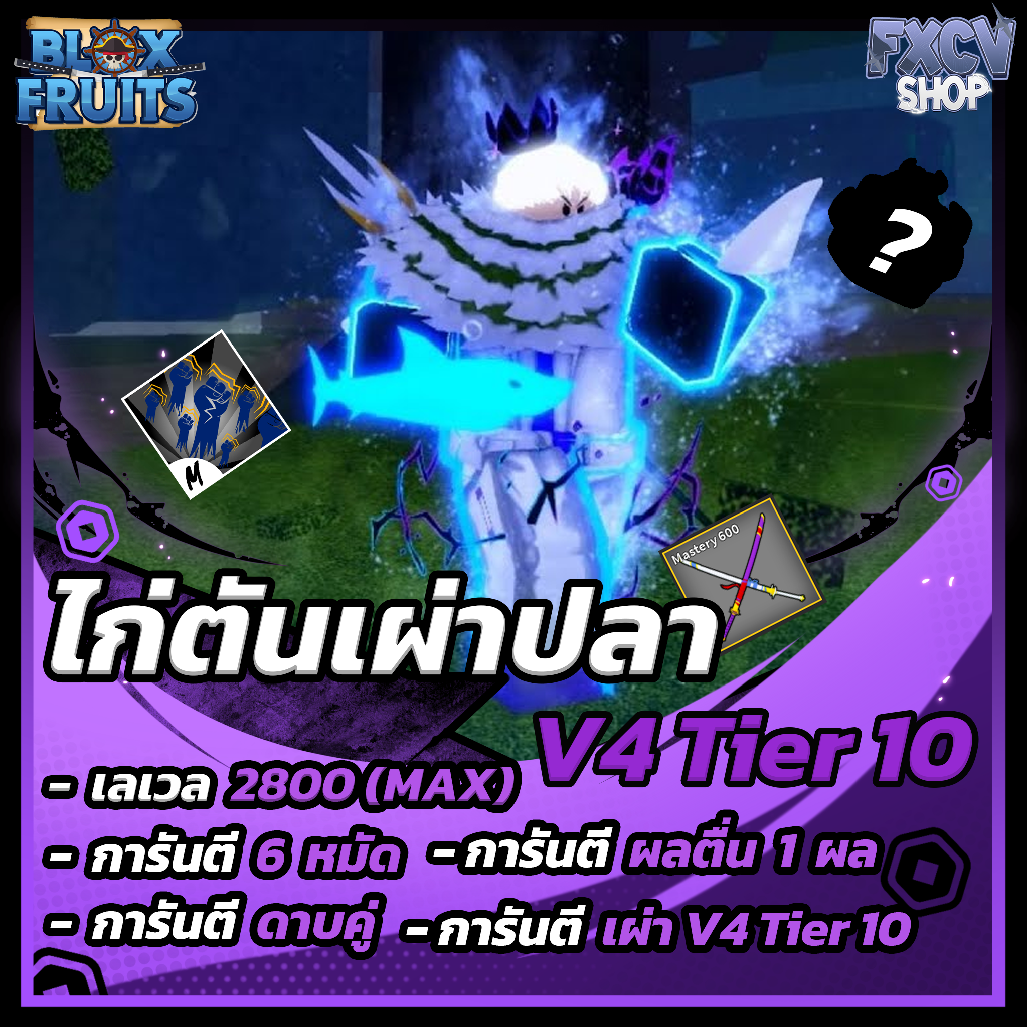 ไก่ตัน 6 หมัด | ดาบคู่ | โมจิตื่น | เผ่าปลา V4 T10