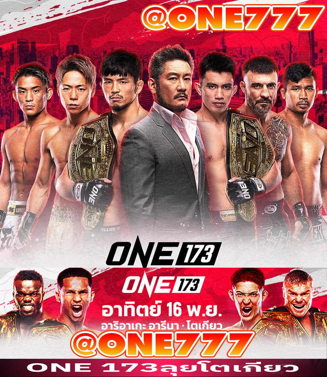 เว็บแทงมวย ONE Championship @one777