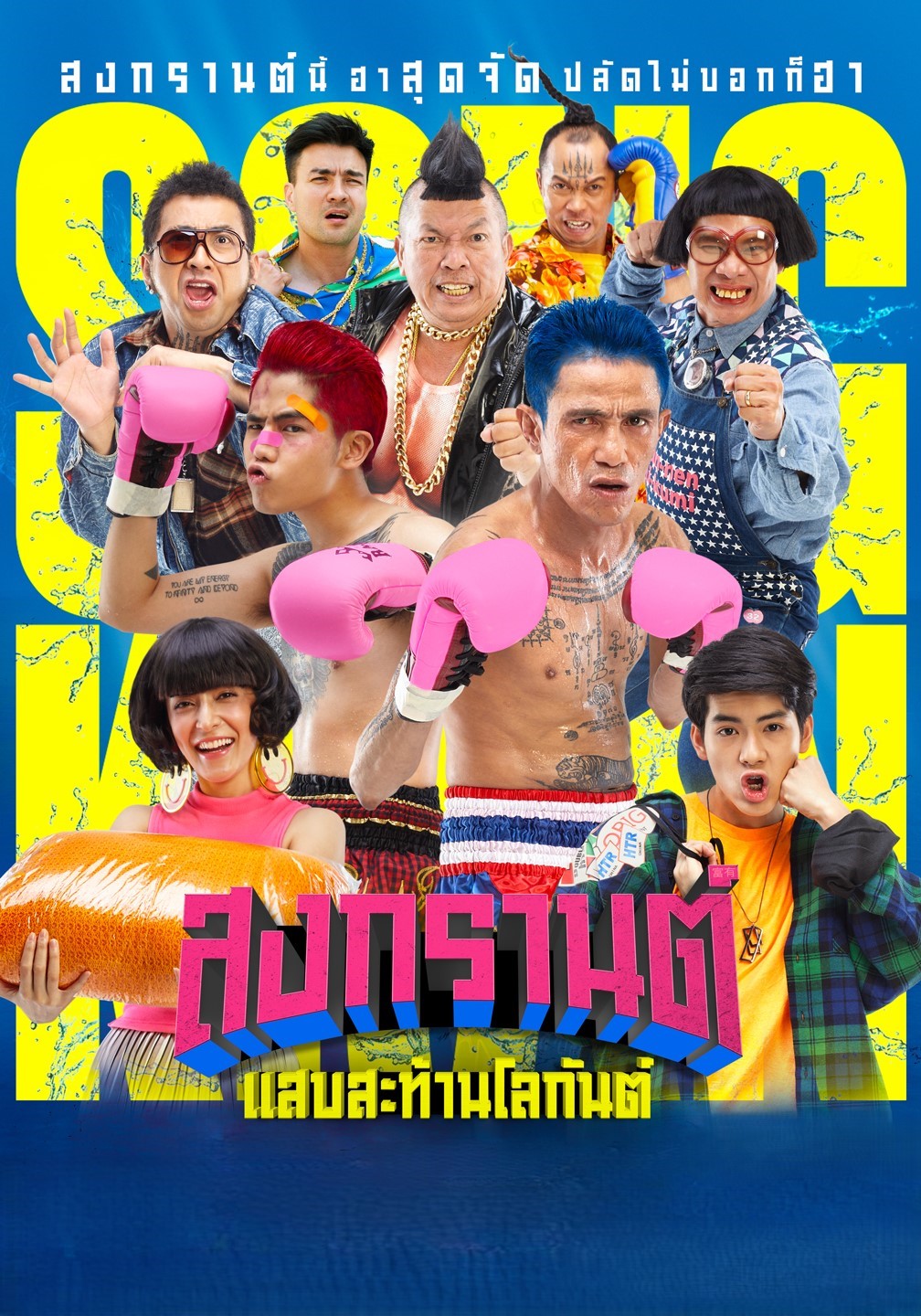ทรูโฟร์ยู ช่อง 24 ชวนดู “Boxing Songkran” เสาร์นี้ ฮาไม่พัก ต่อยไม่ยั้ง