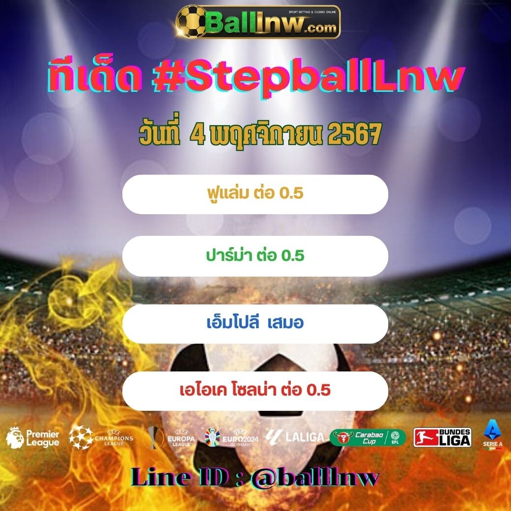 สเต็ปบอลเทพ ทีเด็ด#SpepballLnw (10)