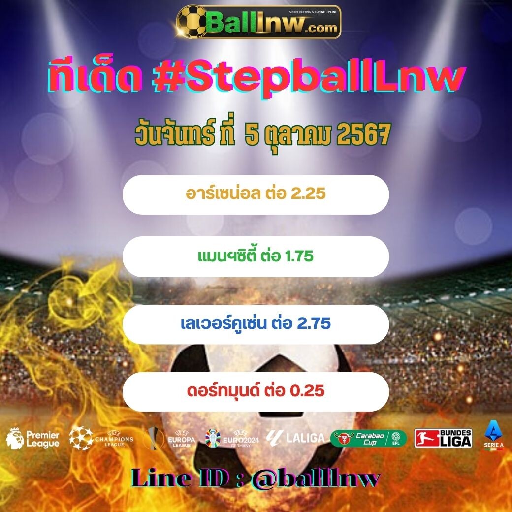 สเต็ปบอลเทพ ทีเด็ด#SpepballLnw (11)